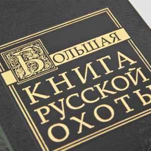 Подарочный набор "Охота" с книгой "Большая книга русской охоты" и панно